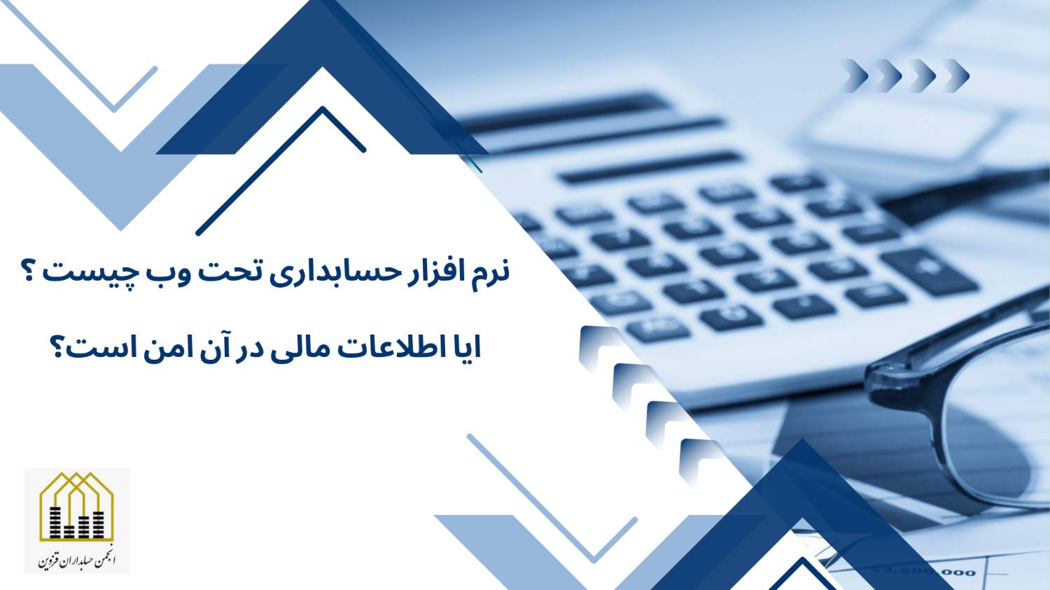 نرم افزار حسابداری تحت وب چیست؟