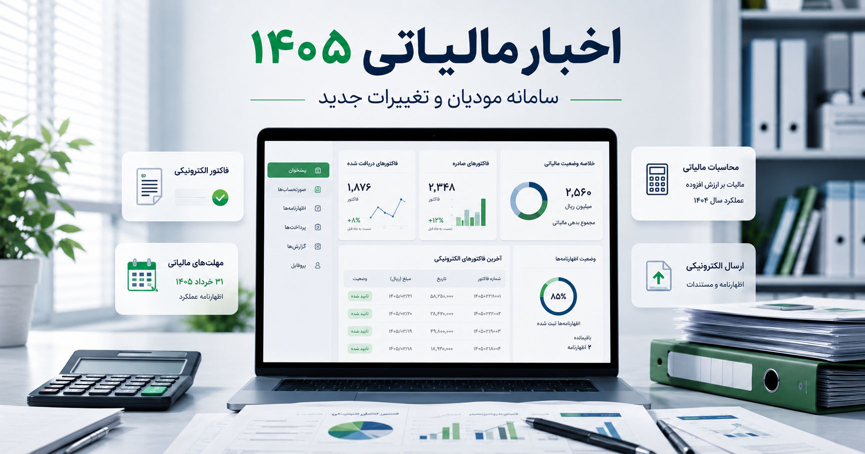 آخرین اخبار مالیاتی و سامانه مودیان ۱۴۰۵: تمدید + بخشودگی