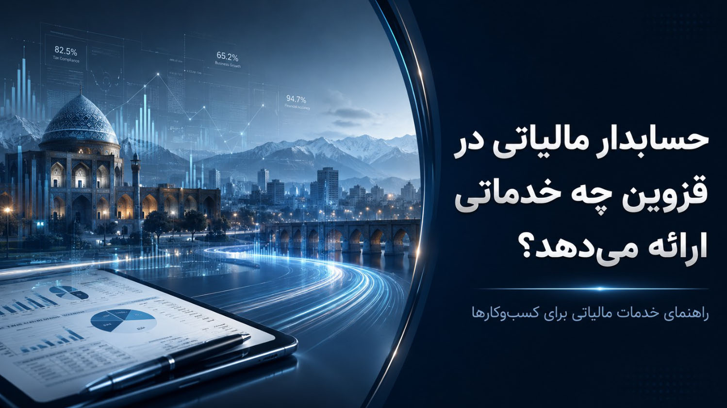 حسابدار مالیاتی در قزوین؛ ۷ خدمت مهم برای کسب‌وکارها